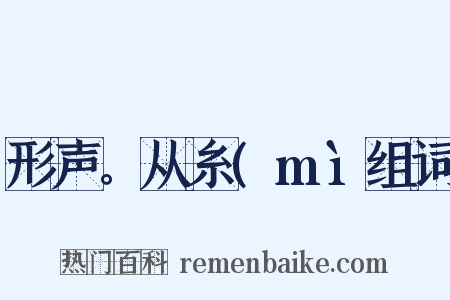 形声。从糸(mì组词是什么意思的图片